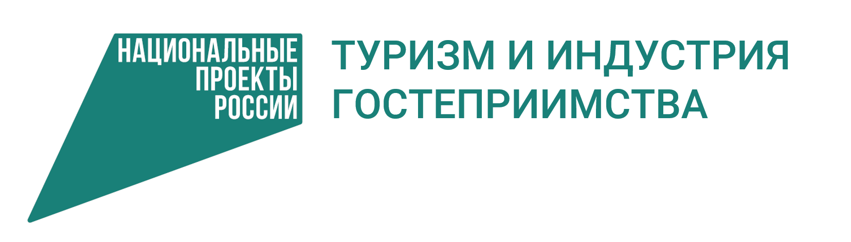 Федеральные проекты по туризму